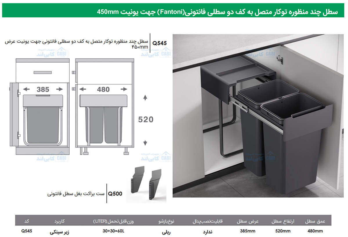 سطل چند منظوره توکار متصل به کف دو سطلی Fantoni جهت یونیت عرض 450mm فانتونی Q545