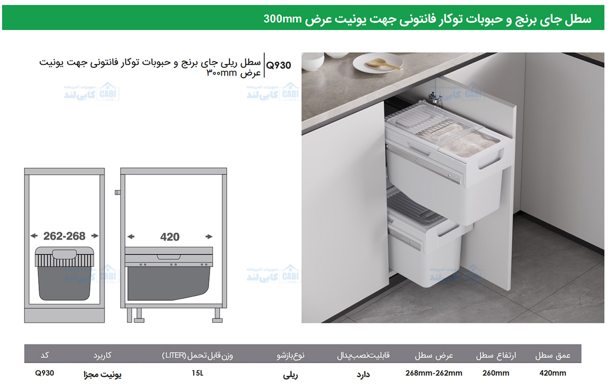 سطل جای برنج و حبوبات توکار جهت یونیت عرض 300mm فانتونی Q930