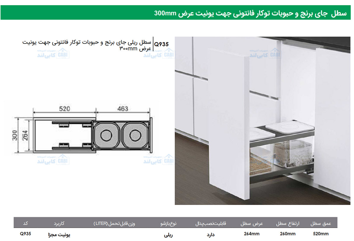 سطل ریلی جای برنج و حبوبات توکار جهت یونیت عرض 300mm فانتونی Q935