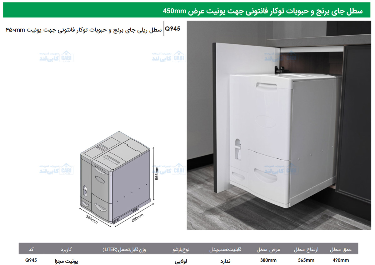 سطل ریلی جای برنج و حبوبات توکار جهت یونیت عرض 450mm فانتونی Q945