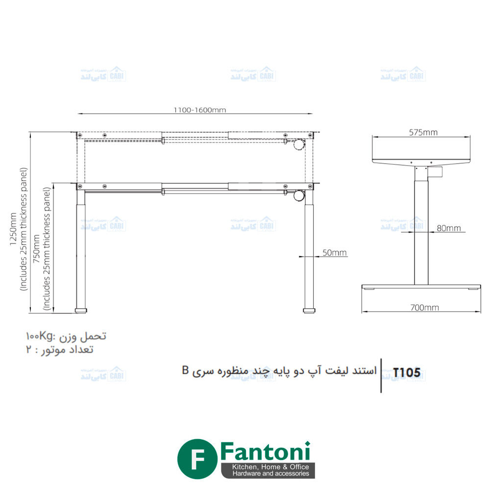 استند لیفت آپ دو پایه چند منظوره سری B فانتونی T105